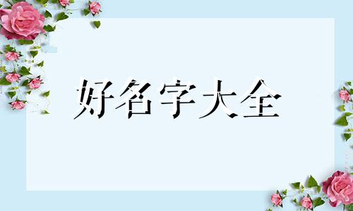 如何用茉莉花起名女孩子