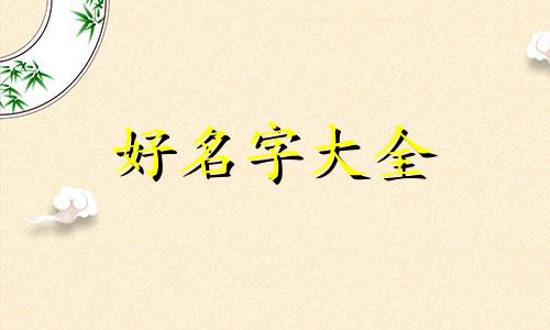如何用姓名学起名的方法