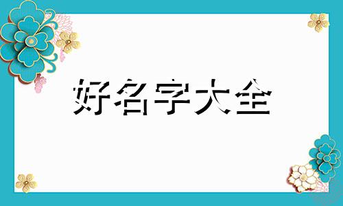 社交账号如何起名字的呢