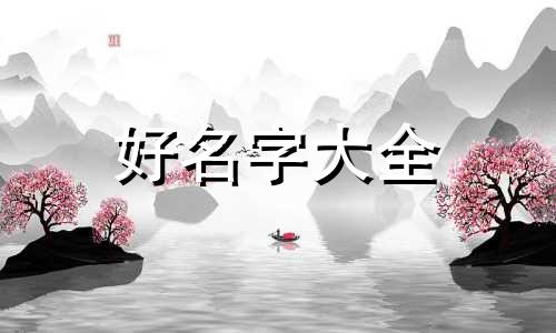 如何给地图起名称好听女生