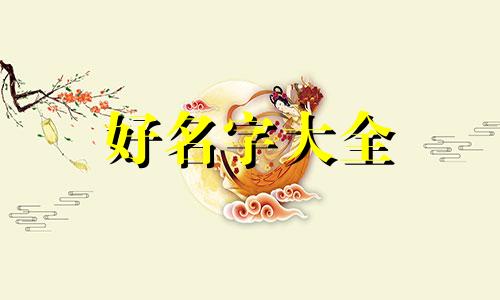 十棵树如何起名字图片