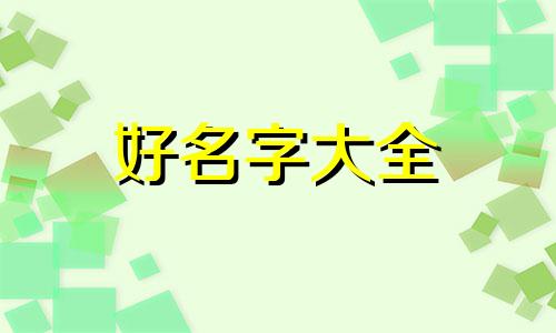 如何给故事主人公起名子