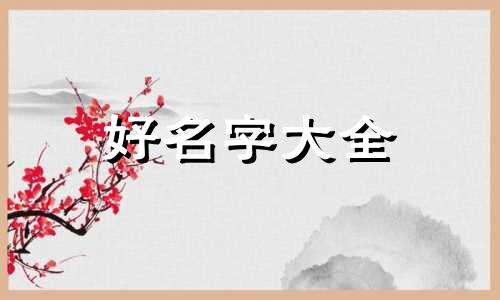 父姓谭母姓谢如何起名女孩