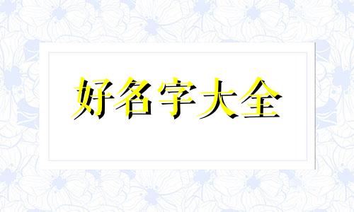 当拽姐如何起名字女生网名