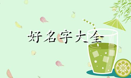 戊寅虎年八字如何起名男孩