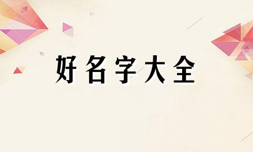 姓氏为刘的如何起名字男孩