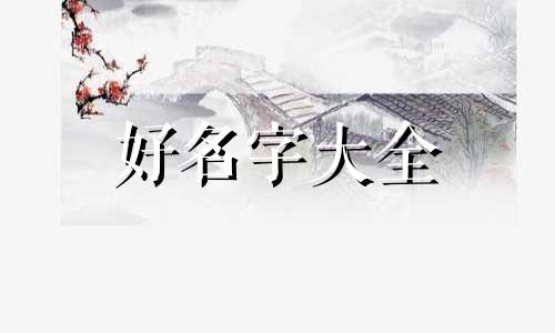 如何给姓闫饭店起名字好听