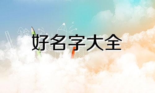 如何给手作品牌起名字好听