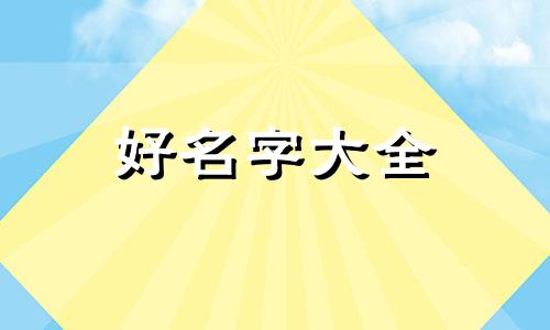如何给小海龟起名字好听