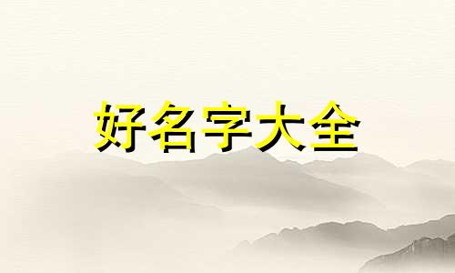 母狗如何起名好听一点的名字