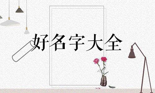 孩子的英文名字如何起名