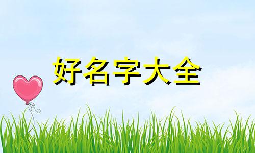 鼠宝宝用屹字如何起名字