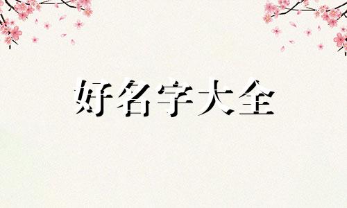 姓陈如何给女孩起名字好听