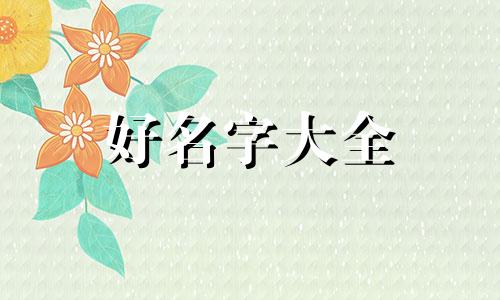 棉花如何起名好听一点的名字