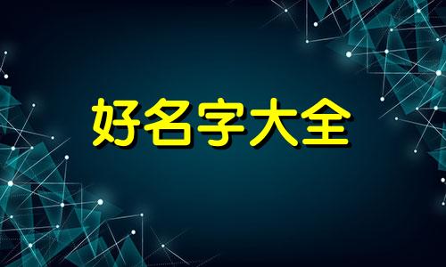 姓瑶的如何起名字好听女孩