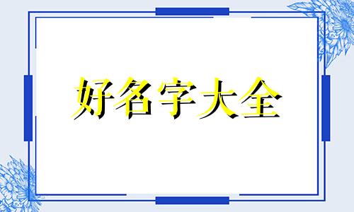 写人作文如何起名字呢好听
