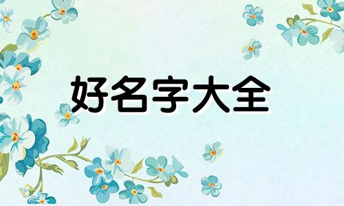 萧姓与肖姓如何起名字