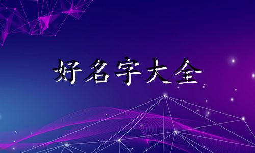 谢咏讲如何起名字好听点