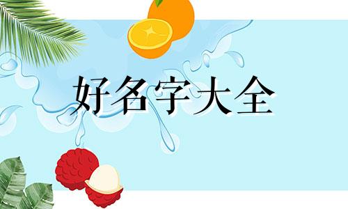 父姓章母姓石如何起名女孩