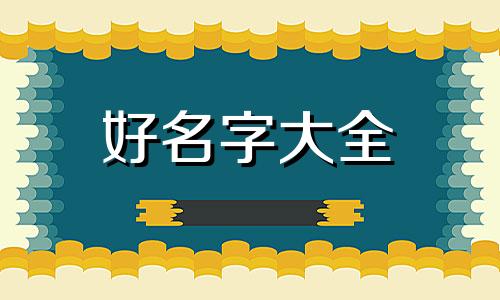 如何给孩子起名字网名闺蜜