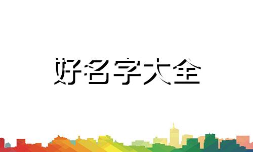 女性拉面如何起名字好听点