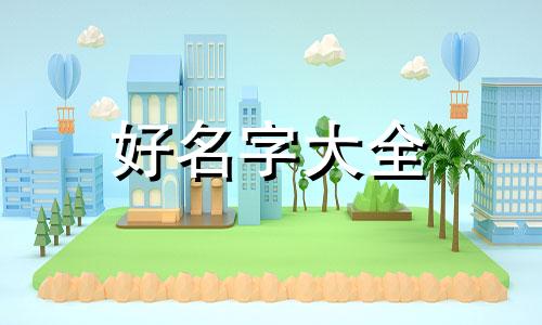 如何给宝宝起名字不会带字