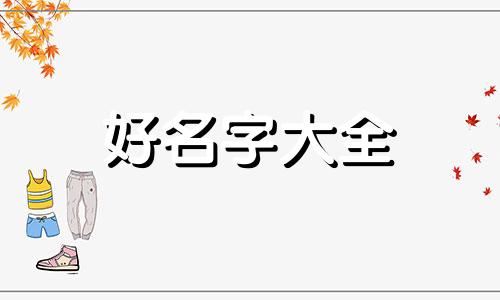 如何给霸气男生起名字古风