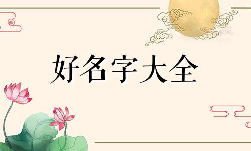 姓黄属牛如何起名两个字