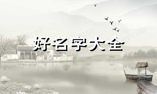 小笼包如何起名字大全窍门