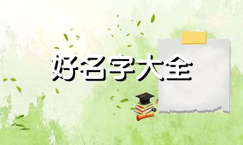 陈姓如何给小孩起名字好听