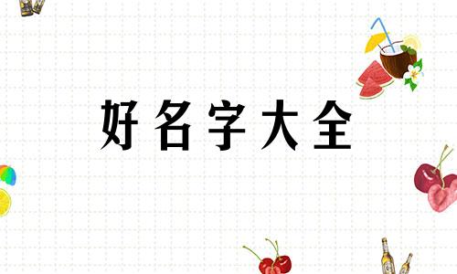 田和吴如何起名字好吗女