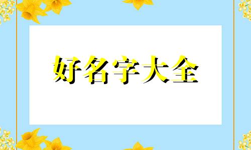 手账儿如何起名字好看的