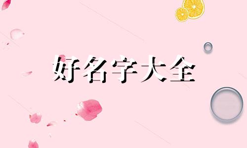 宝妈如何给宝宝起名字好听