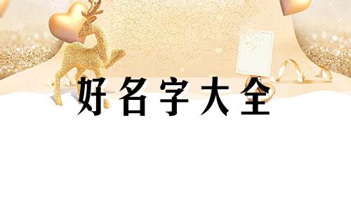 如何给树苗起名称好听点