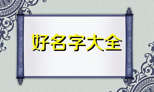属猴的人起名取名宜忌如何取
