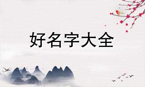 二月狗宝宝如何起名好听