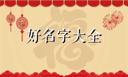 如何给小树起名字好听点