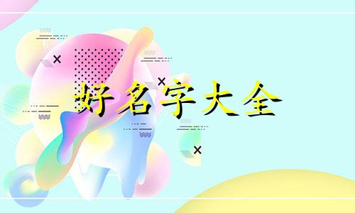 女儿姓百里如何起名字