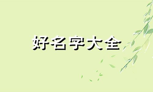 金姓虎娃如何起名字好听