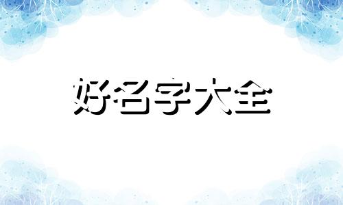 不知该如何起名字怎么说