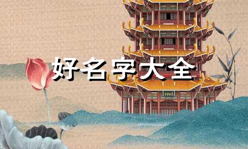 男宝宝如何起名仙气一点