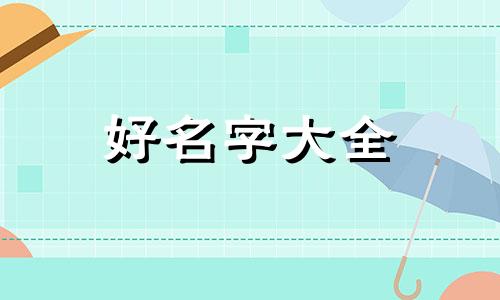 如何给婴儿起名男生两个字