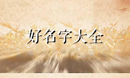 男生和女生如何起名字大全