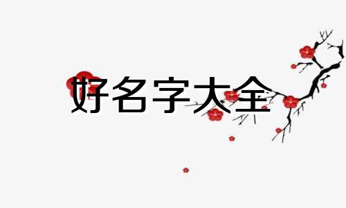 盲派八字如何起名好听女孩