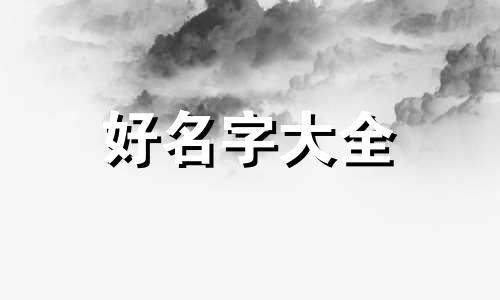 如何起名字大全女孩子可爱