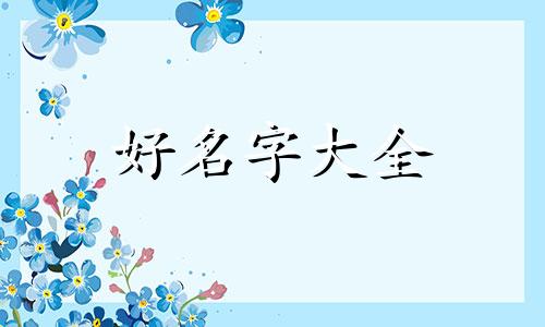 餐饮面馆如何起名字呢女生