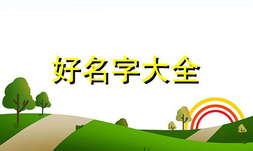 如何给小柴犬起名字大全