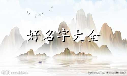 火鼠之人如何起名字呢女生