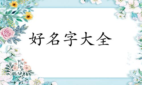 学校的小路如何起名字好听点