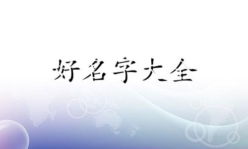 兔子养殖场如何起名字呢